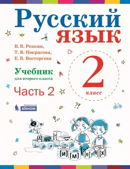Русский язык. 2 класс. Электронная форма учебника. В 2 ч. Часть 2 1 Русский язык. 2 класс. Электронная форма учебника. В 2 ч. Часть 2 1