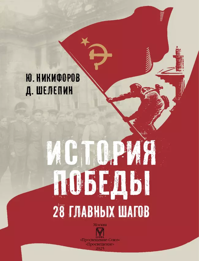 История Победы. 28 главных шагов 26