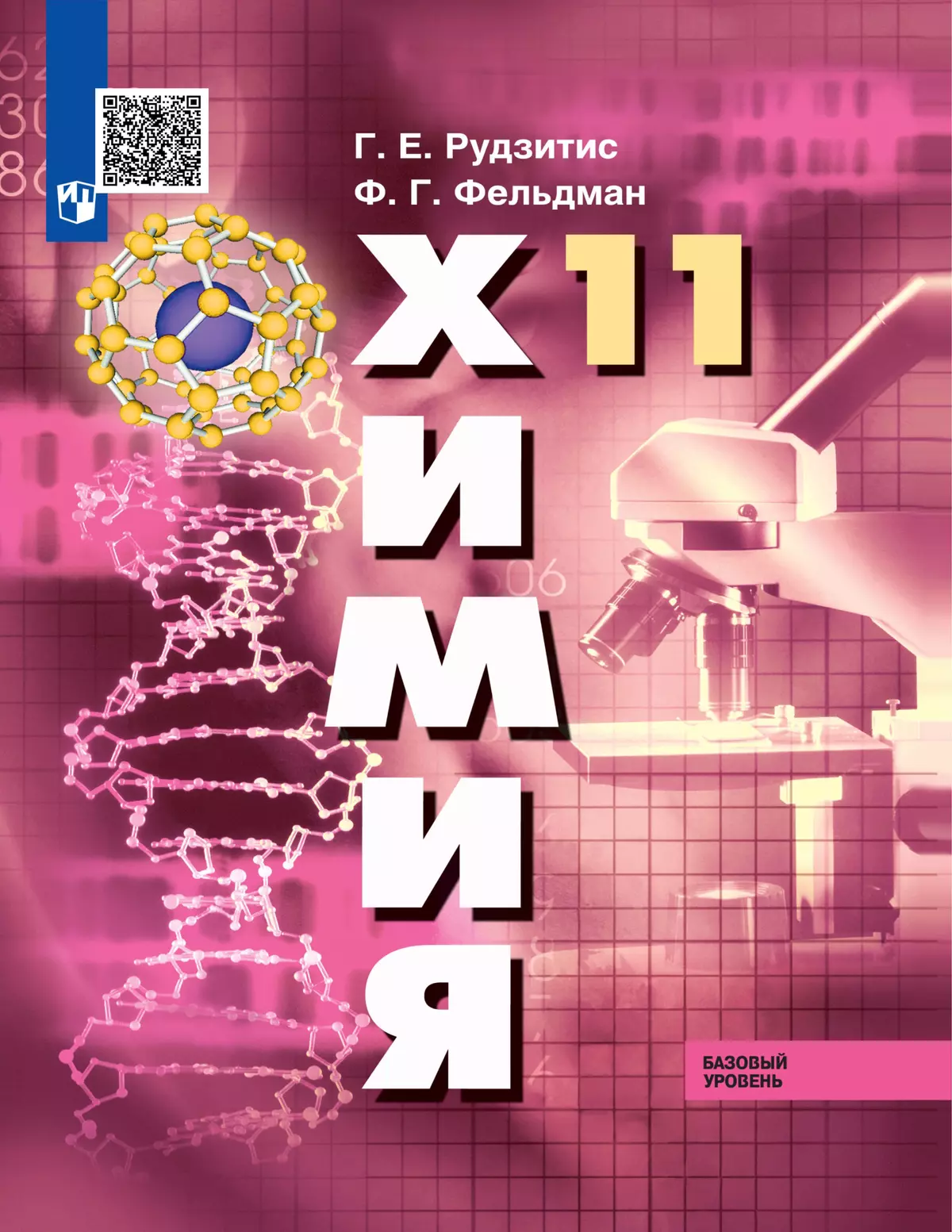 Химия. 11 класс. Базовый уровень. Электронная форма учебника. 1