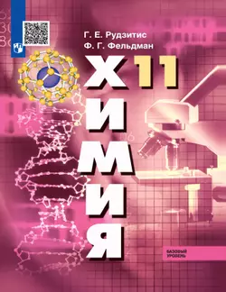 Химия. 11 класс. Базовый уровень. Электронная форма учебника. 1