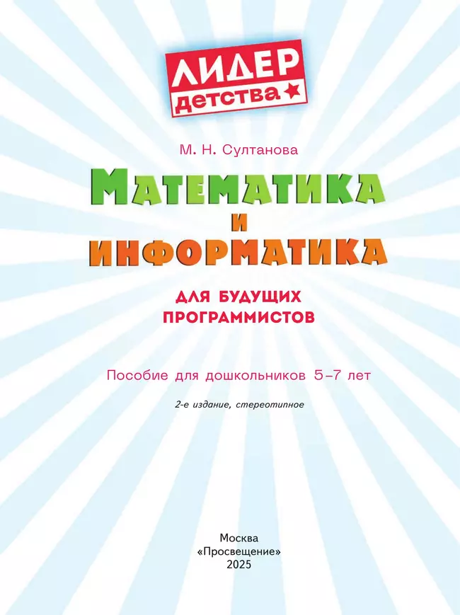 Математика и информатика для будущих программистов. Пособие для дошкольников 5-7 лет 16 Математика и информатика для будущих программистов. Пособие для дошкольников 5-7 лет 16