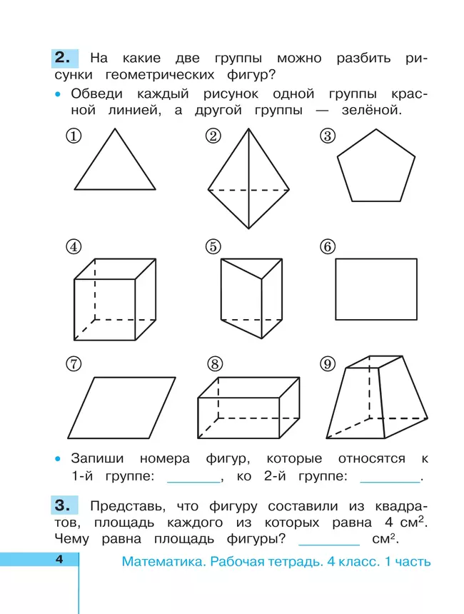 Математика. Рабочая тетрадь. 4 класс. В 2 частях. Часть 1 21 Математика. Рабочая тетрадь. 4 класс. В 2 частях. Часть 1 21