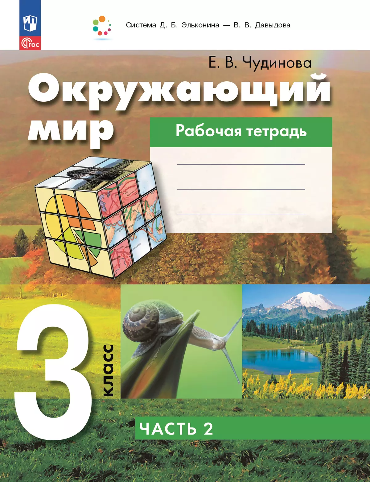 Окружающий мир. 3 класс. Рабочая тетрадь к учебному пособию. В 2 ч. Ч.2 1