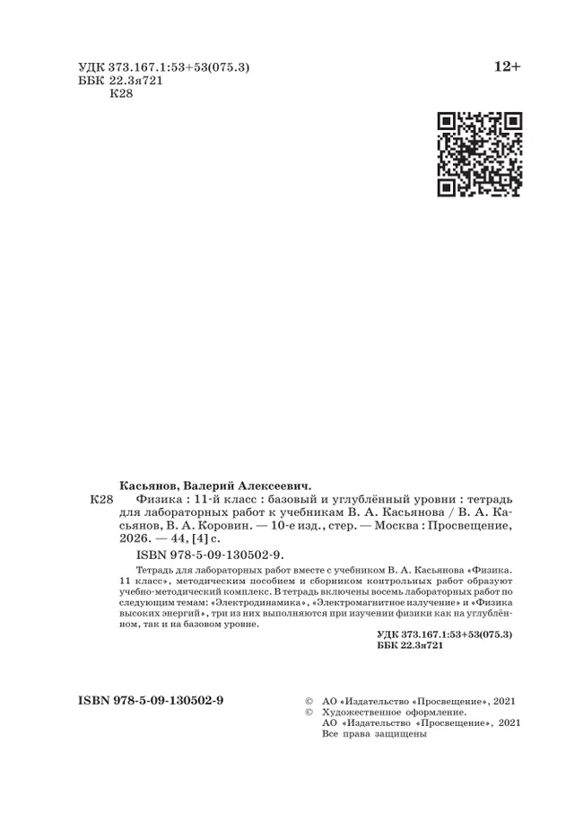Физика. 11 класс. Тетрадь для лабораторных работ (базовый, углубленный) 19