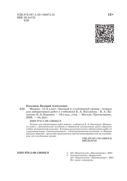 Физика. 11 класс. Тетрадь для лабораторных работ (базовый, углубленный) 19