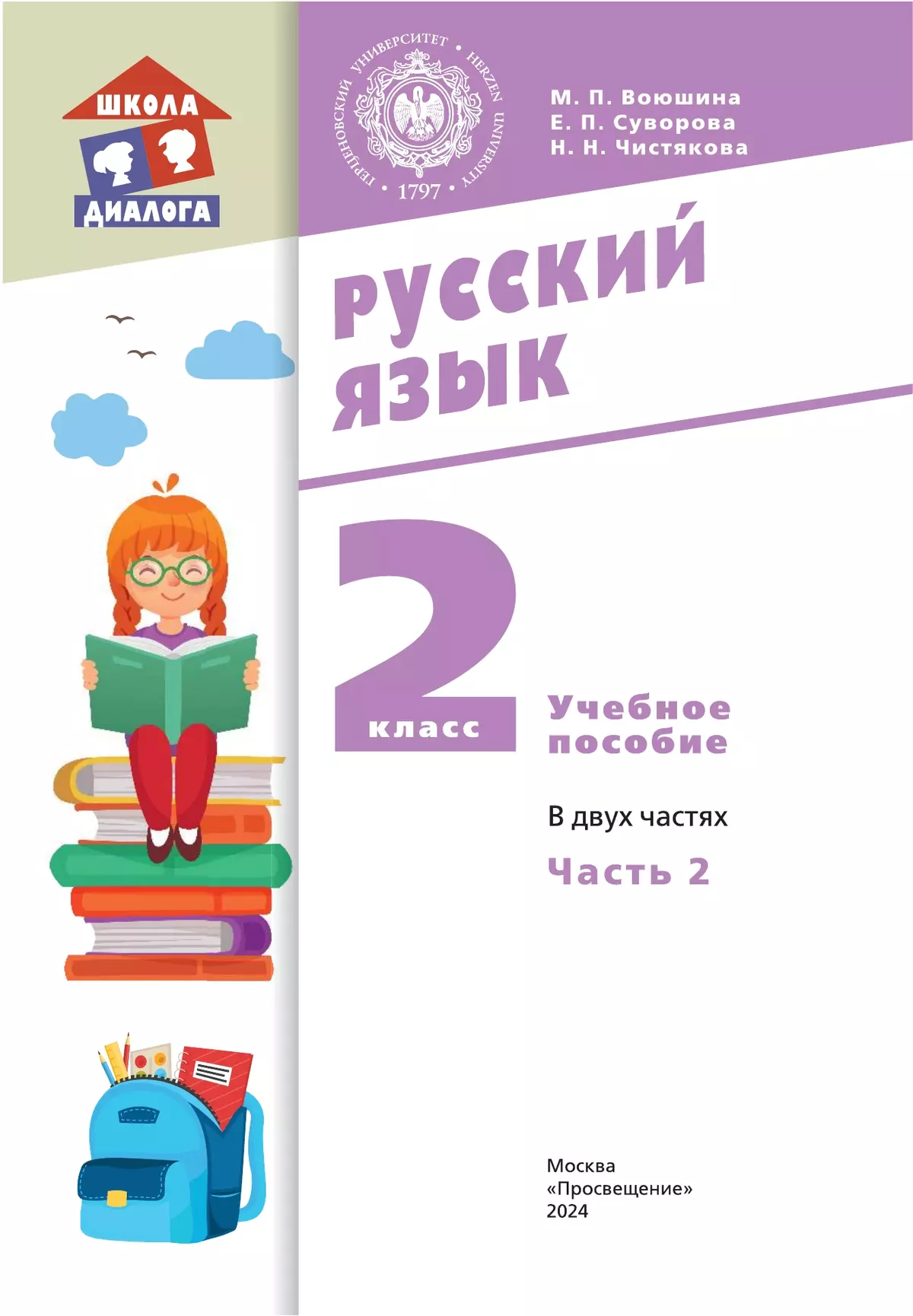 Русский язык. 2 класс. Учебное пособие. В 2 частях. Часть 2 23