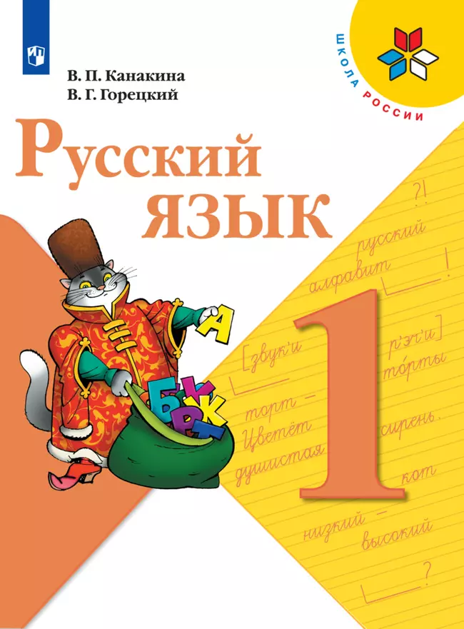 Русский язык. 1 класс. Электронная форма учебника 1