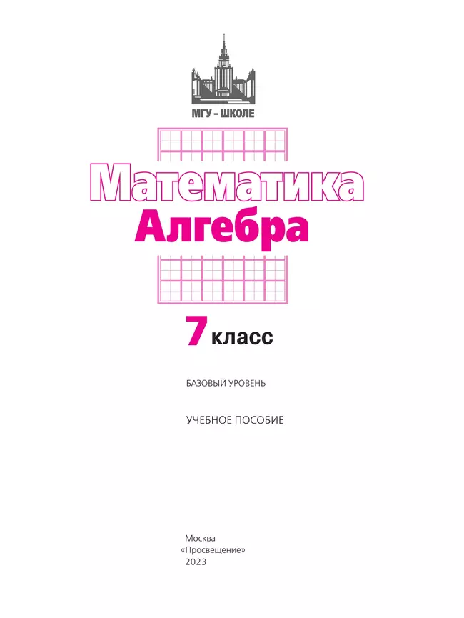 Математика. Алгебра. 7 класс. Базовый уровень. Учебное пособие 40