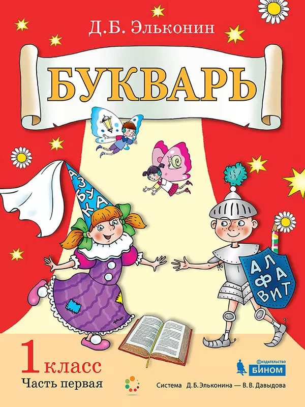 Русский язык. Букварь. 1 класс. Электронная форма учебного пособия. В 2 ч. Часть 1. 1