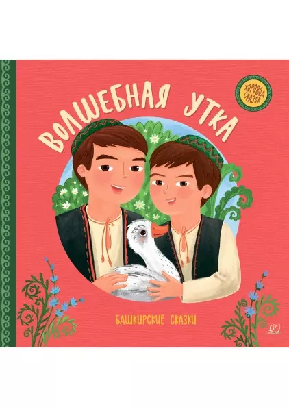 Волшебная утка. Башкирские сказки. 1