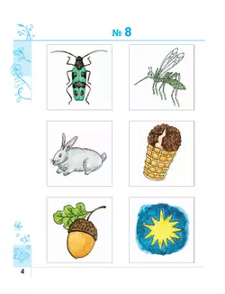 Тропинки. Эти удивительные звуки. 4-5 лет 19