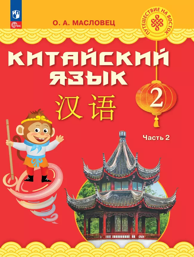 Китайский язык. 2 класс. Учебник. В 2 ч. Часть 2 1 Китайский язык. 2 класс. Учебник. В 2 ч. Часть 2 1