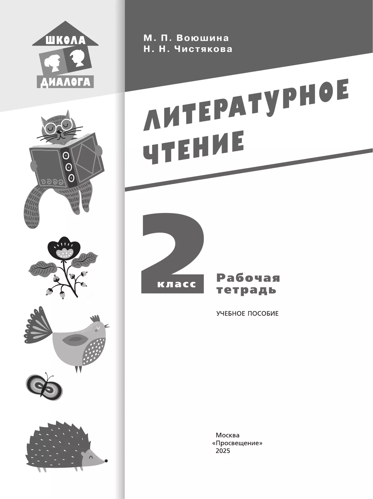 Литературное чтение. Рабочая тетрадь. 2 класс 20