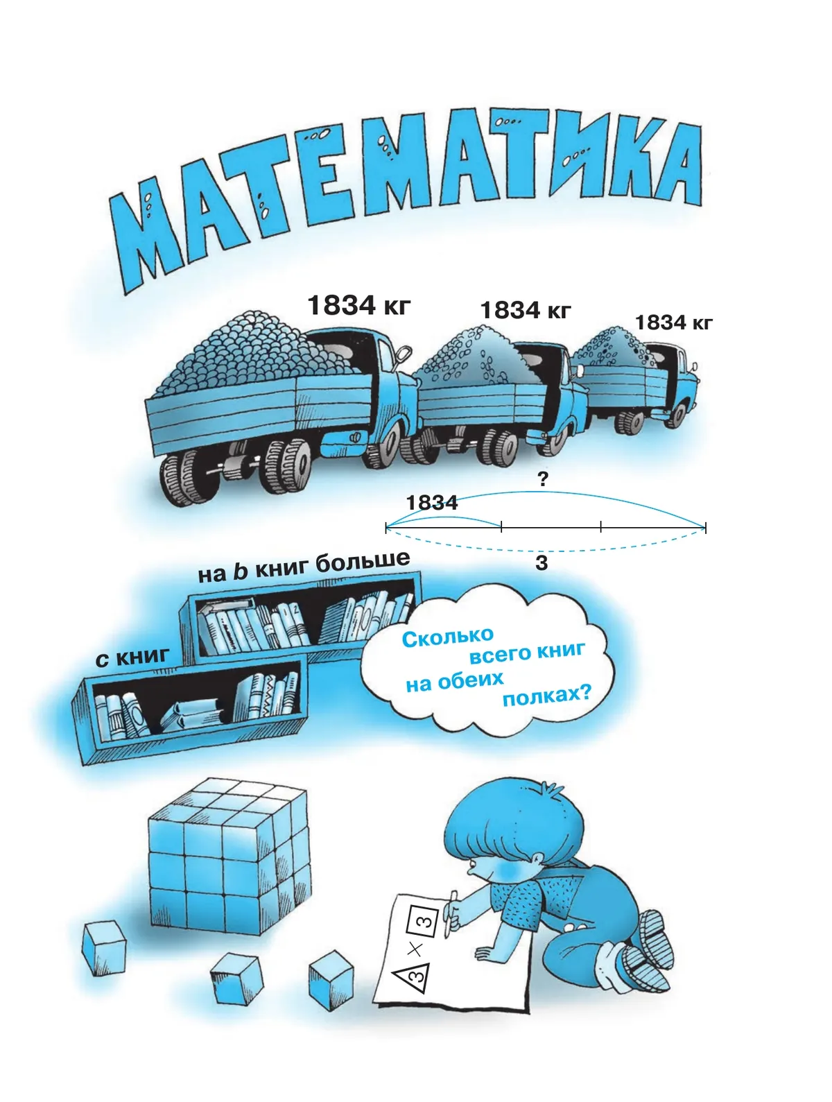 Математика. 3 класс. Учебник. В двух книгах. Книга 1 2