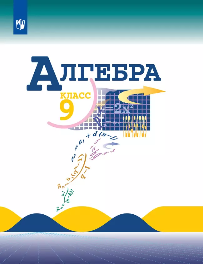 Алгебра. 9 класс. Учебник 1 Алгебра. 9 класс. Учебник 1