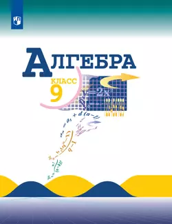 Алгебра. 9 класс. Учебник 1