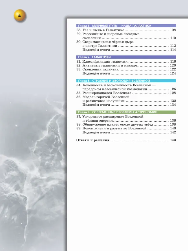 Астрономия. 10-11 классы. Учебное пособие 10