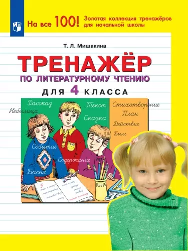 Тренажер по литературному чтению для 4 класса 1 Тренажер по литературному чтению для 4 класса 1
