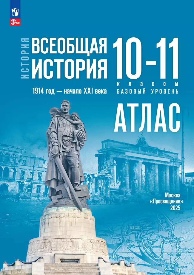 История. Всеобщая история. 1914 год — начало XXI века. 10-11 классы. Базовый уровень. Атлас (к госучебнику) 1 История. Всеобщая история. 1914 год — начало XXI века. 10-11 классы. Базовый уровень. Атлас (к госучебнику) 1