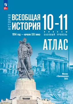 История. Всеобщая история. 1914 год — начало XXI века. 10-11 классы. Базовый уровень.  Атлас (к госучебнику) 1
