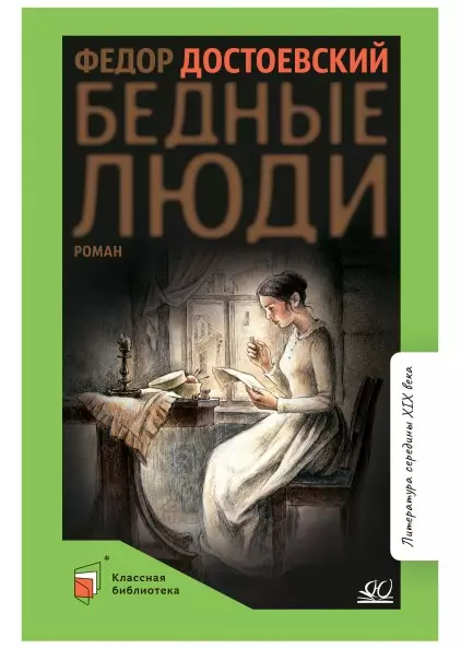 Бедные люди. Роман 1