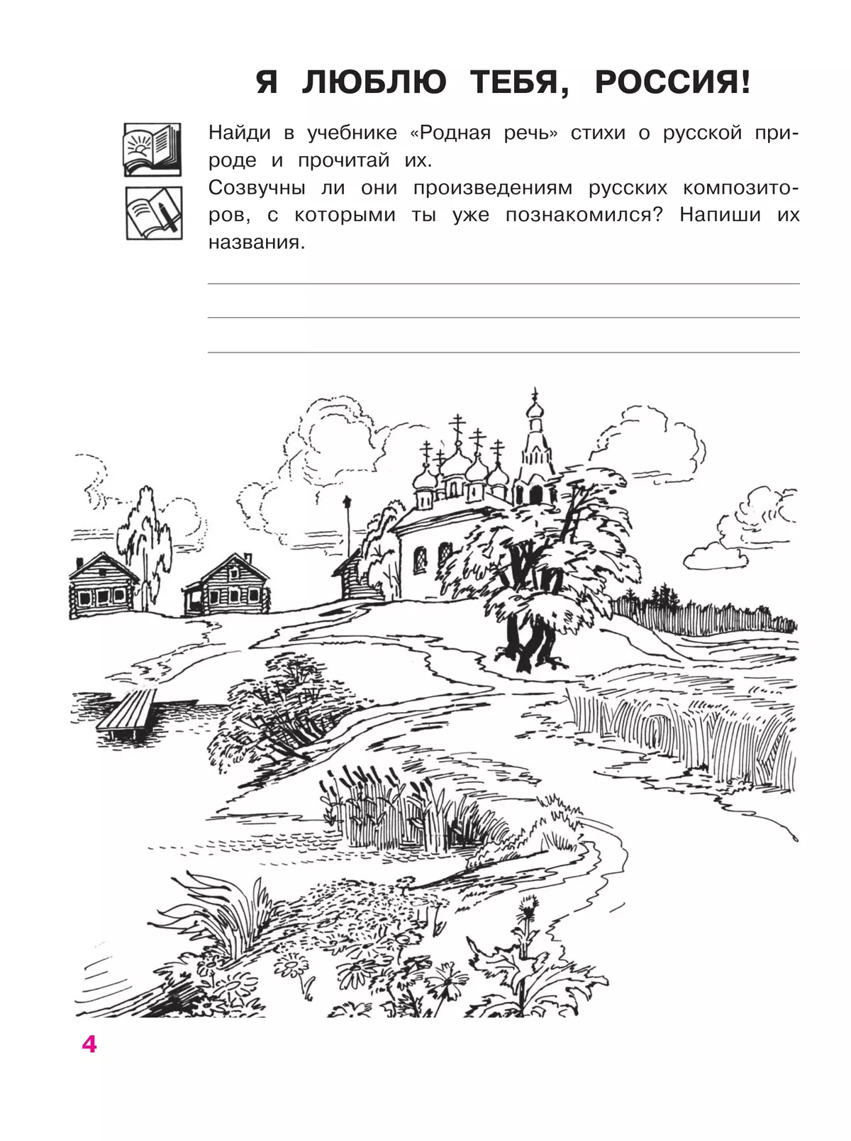 Музыка. Рабочая тетрадь. 3 класс. 4