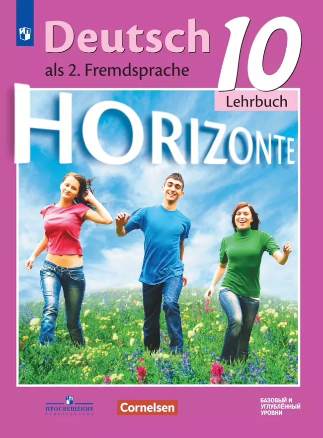 Немецкий язык. Второй иностранный язык. 10 класс. Базовый и углублённый уровни. Электронная форма учебника. 1 Немецкий язык. Второй иностранный язык. 10 класс. Базовый и углублённый уровни. Электронная форма учебника. 1