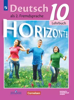 Немецкий язык. Второй иностранный язык. 10 класс. Базовый и углублённый уровни. Электронная форма учебника. 1
