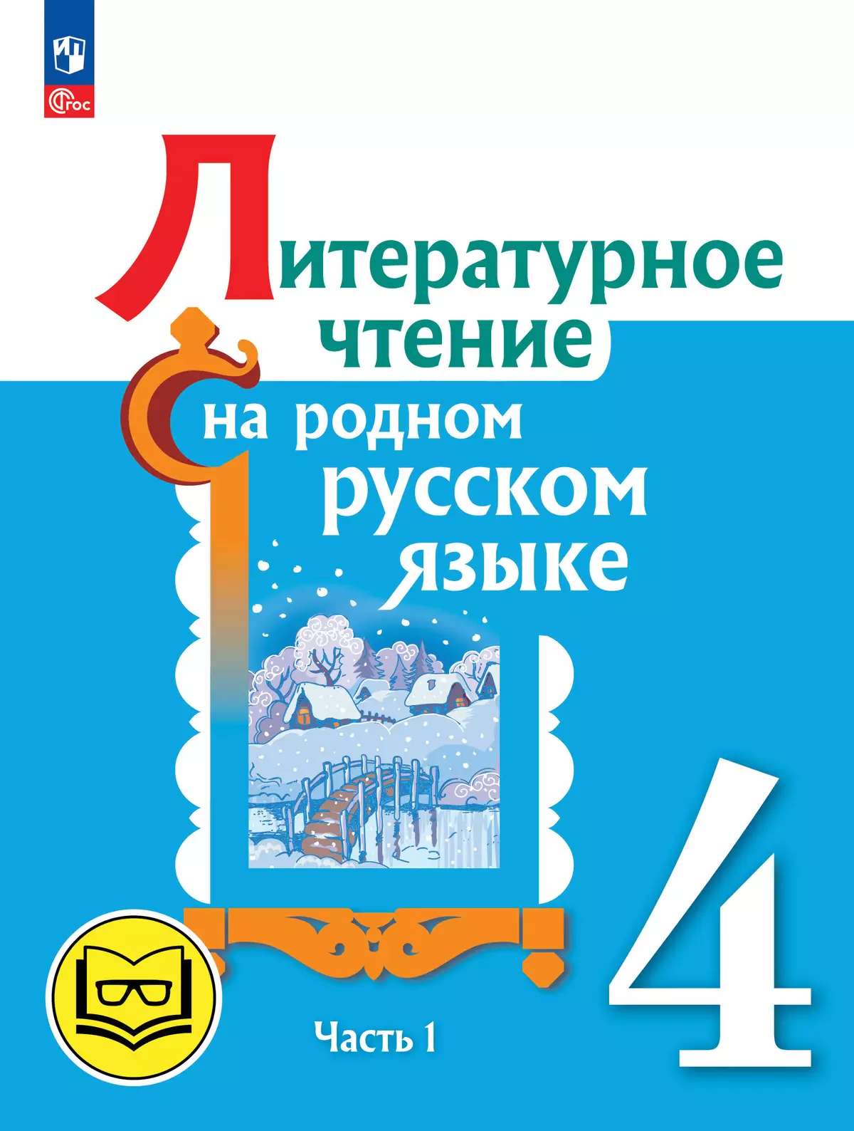 Литературное чтение на родном русском языке. 4 класс. Учебное пособие. В 2 ч. Часть 1 для слабовидящих обучающихся 1