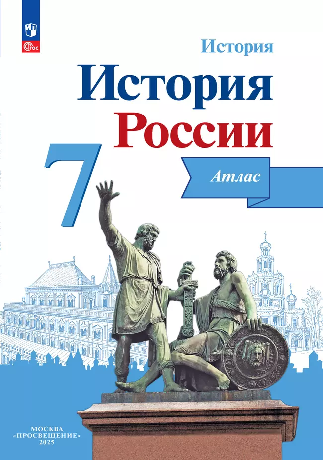 История России. Атлас. 7 класс 1 История России. Атлас. 7 класс 1