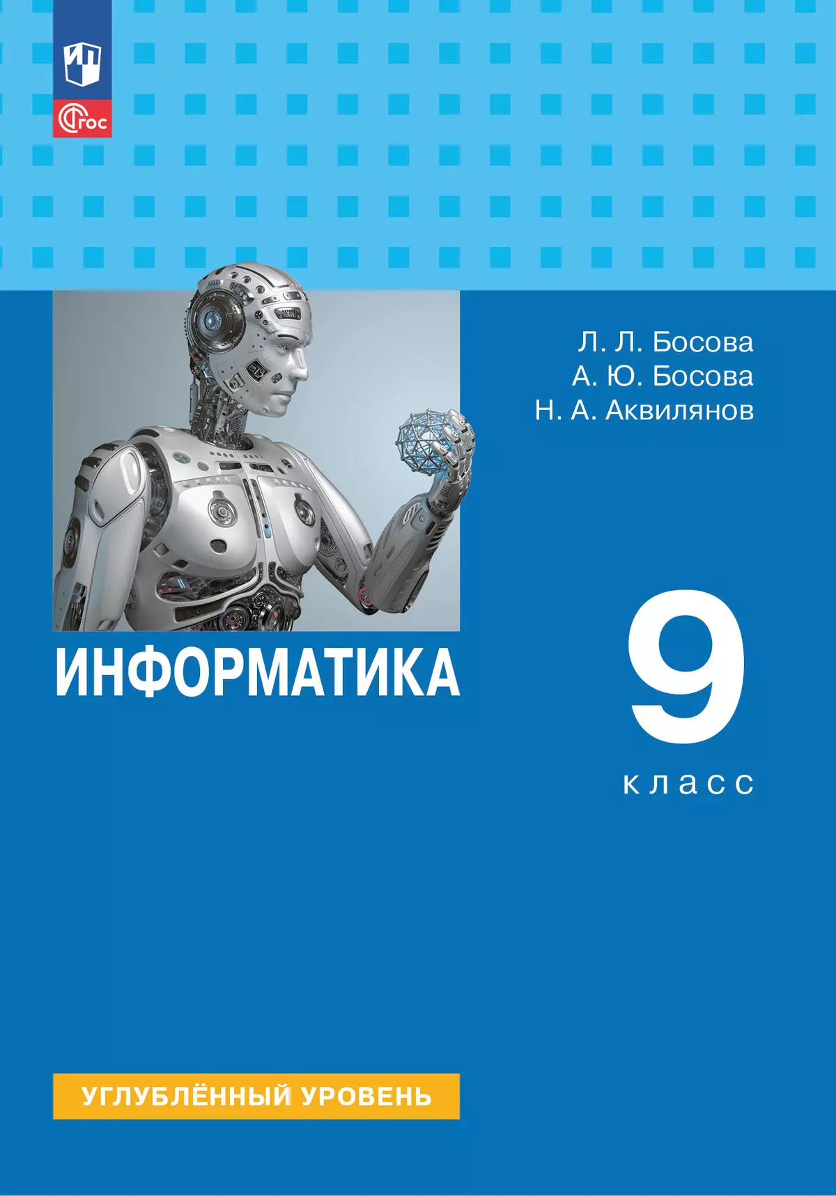 Информатика. 9 класс. Углубленный уровень. Электронная форма учебника 1