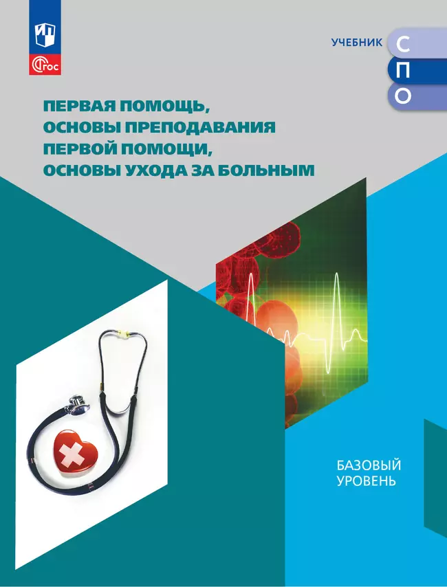 Первая помощь, основы преподавания первой помощи, основы ухода за больным. Учебное пособие для СПО 1