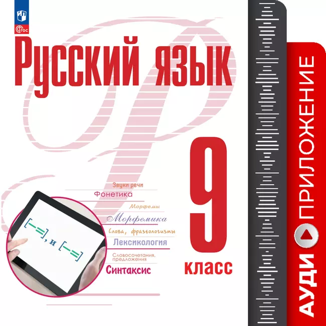 Русский язык. 9 класс. Аудиоприложение к учебному пособию "Русский язык. 9 класс" Рудякова А.Н., Фроловой Т.Я., Бурдиной А.С. и др. 1