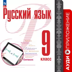 Русский язык. 9 класс. Аудиоприложение к учебному пособию "Русский язык. 9 класс" Рудякова А.Н., Фроловой Т.Я., Бурдиной А.С. и др. 1