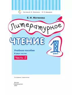 Литературное чтение. 1 класс. Учебное пособие. В двух частях. Часть 2 6
