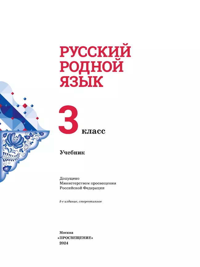 Русский родной язык. 3 класс. Учебник 18