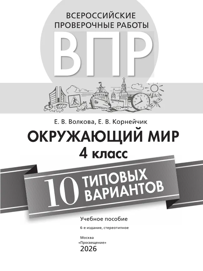 Всероссийские проверочные работы. Окружающий мир. 10 типовых вариантов. 4 класс 11