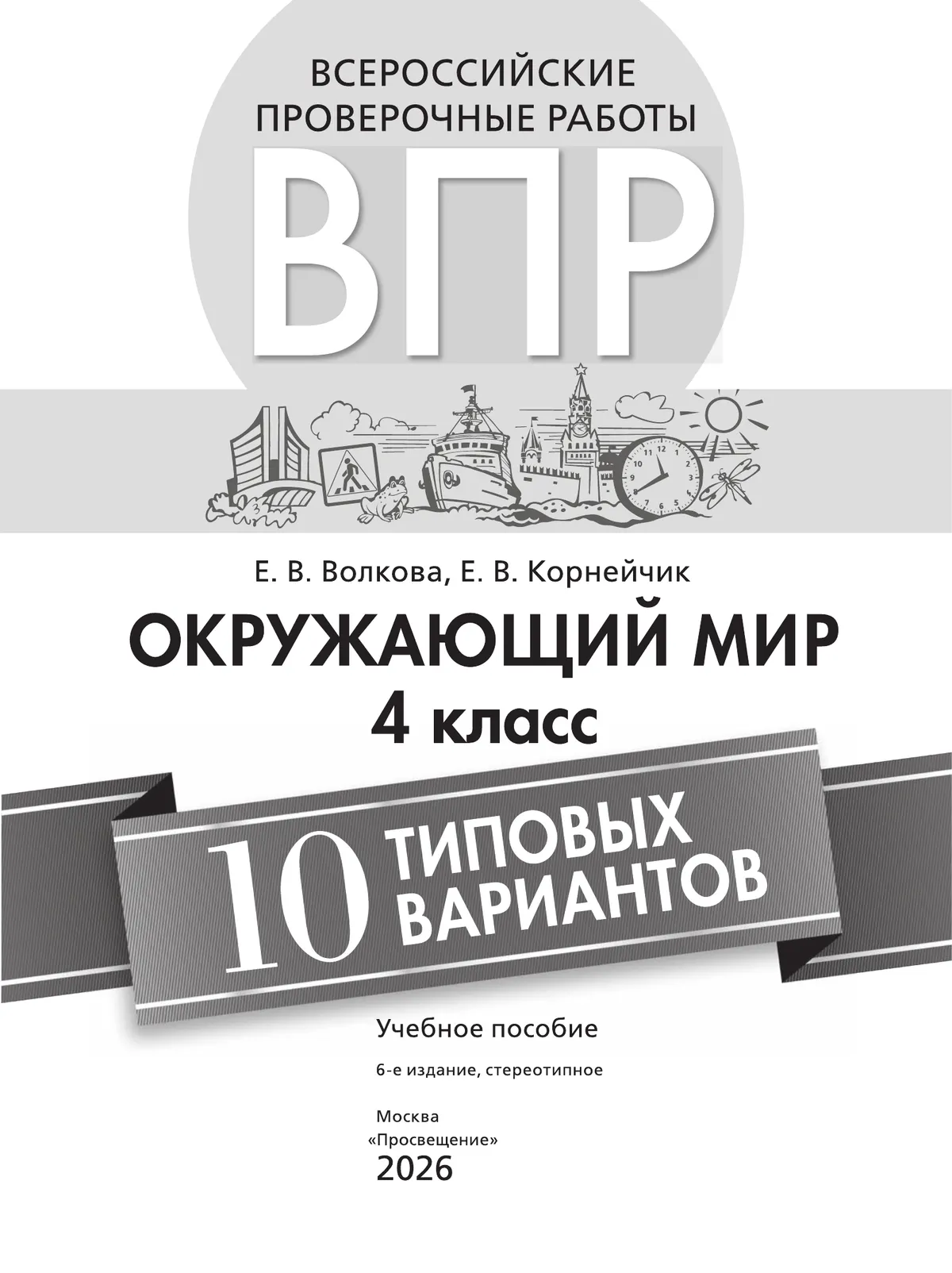 Всероссийские проверочные работы. Окружающий мир. 10 типовых вариантов. 4 класс 10