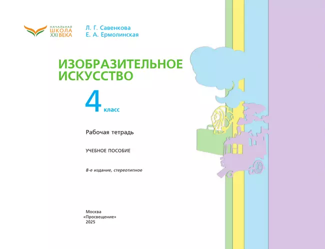 Изобразительное искусство. Рабочая тетрадь. 4 класс 8