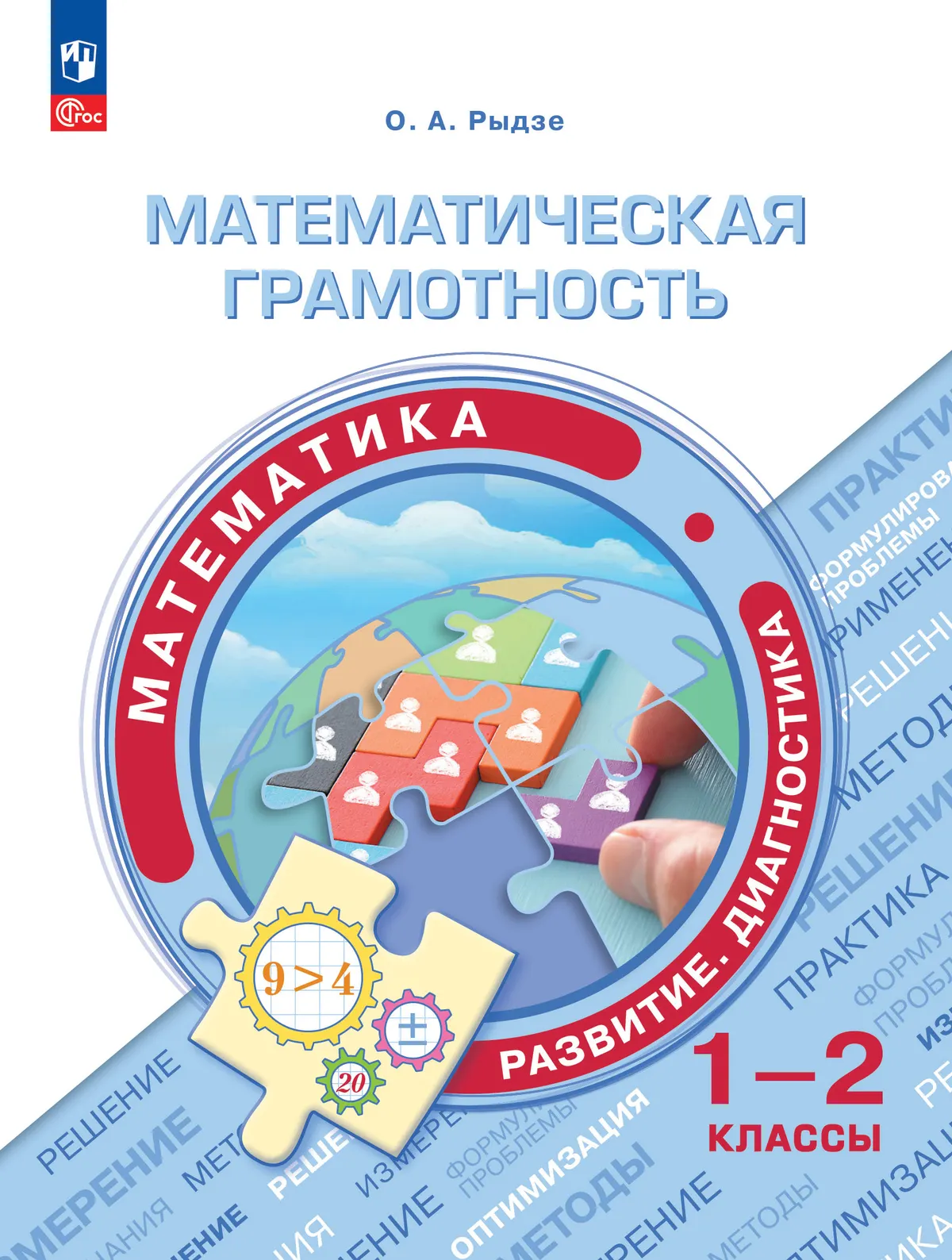 Математическая грамотность. Математика. Развитие. Диагностика. 1-2 классы 1 Математическая грамотность. Математика. Развитие. Диагностика. 1-2 классы 1