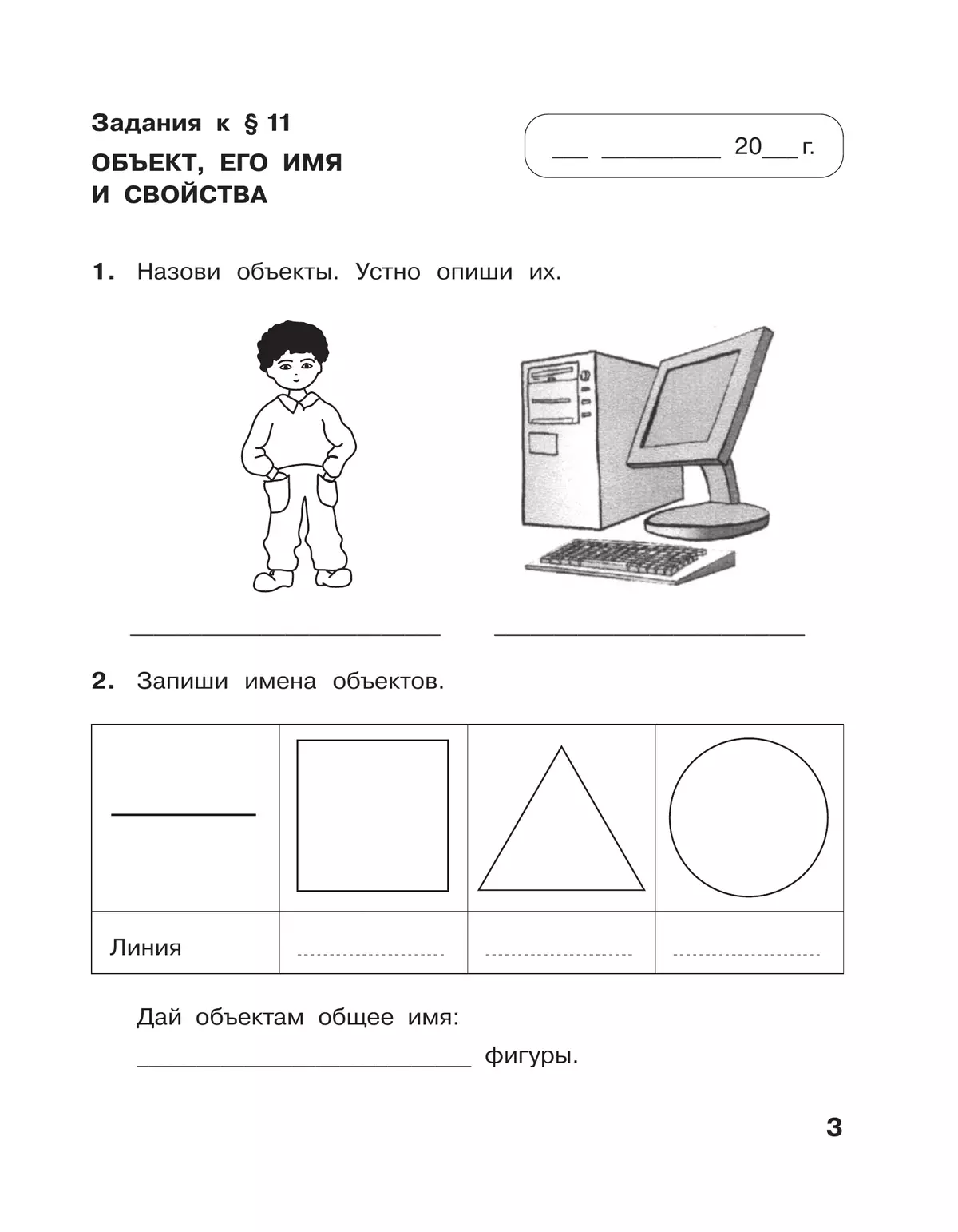 Информатика: рабочая тетрадь для 3 класса: в 2 ч. Часть 2 19