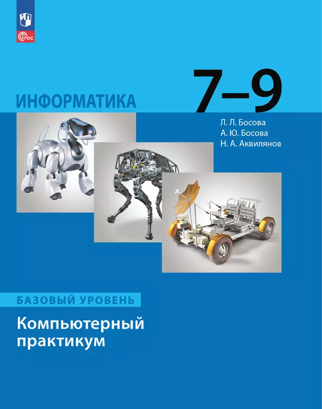 Информатика. Компьютерный практикум. Базовый уровень. 7-9 классы 1 Информатика. Компьютерный практикум. Базовый уровень. 7-9 классы 1