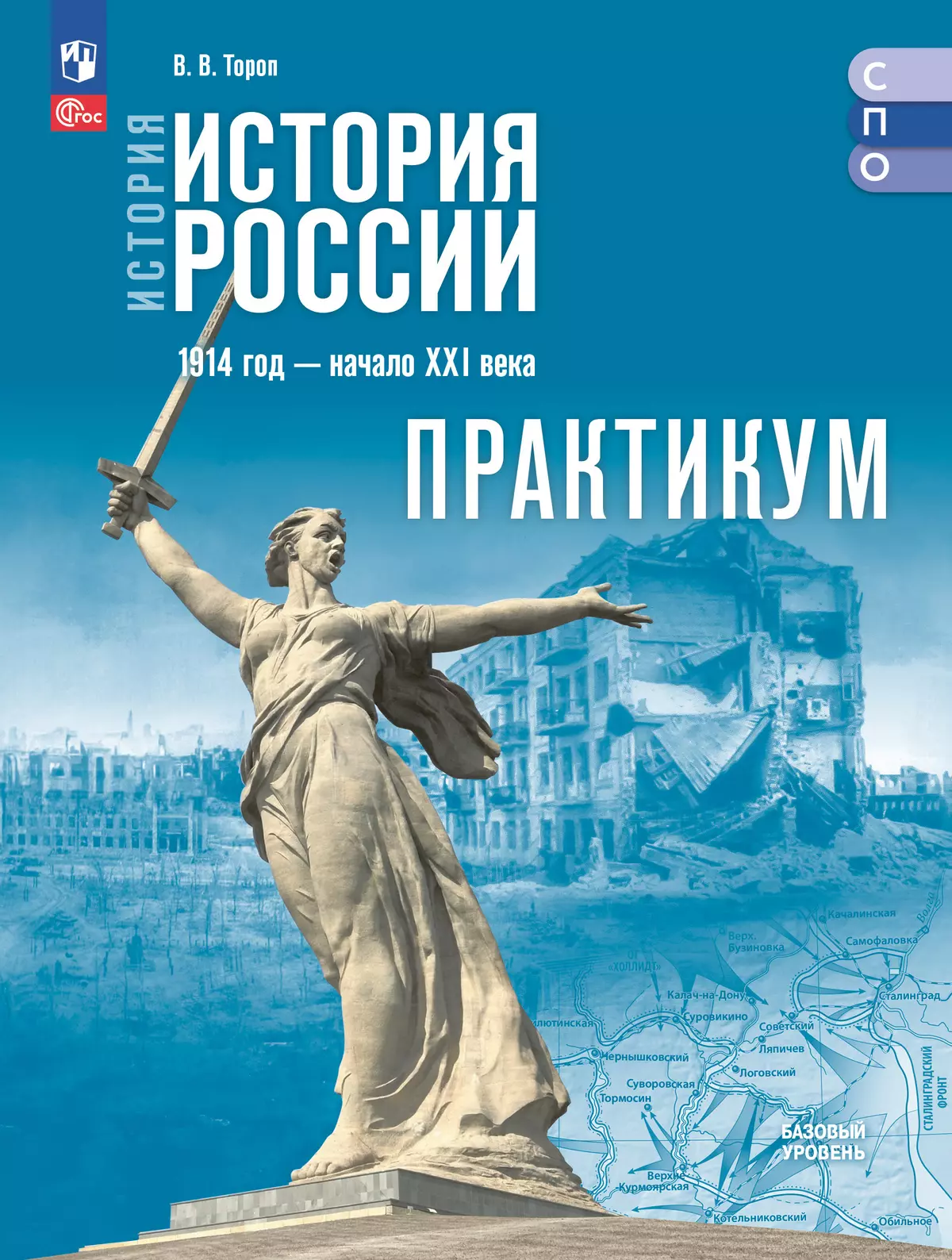 История. История России. Практикум. Учебное пособие для среднего профессионального образования 1