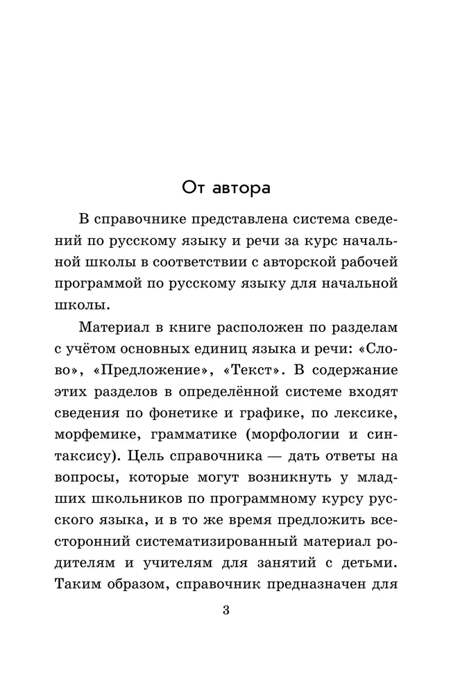 Русский язык. Справочник к учебнику 22 Русский язык. Справочник к учебнику 22
