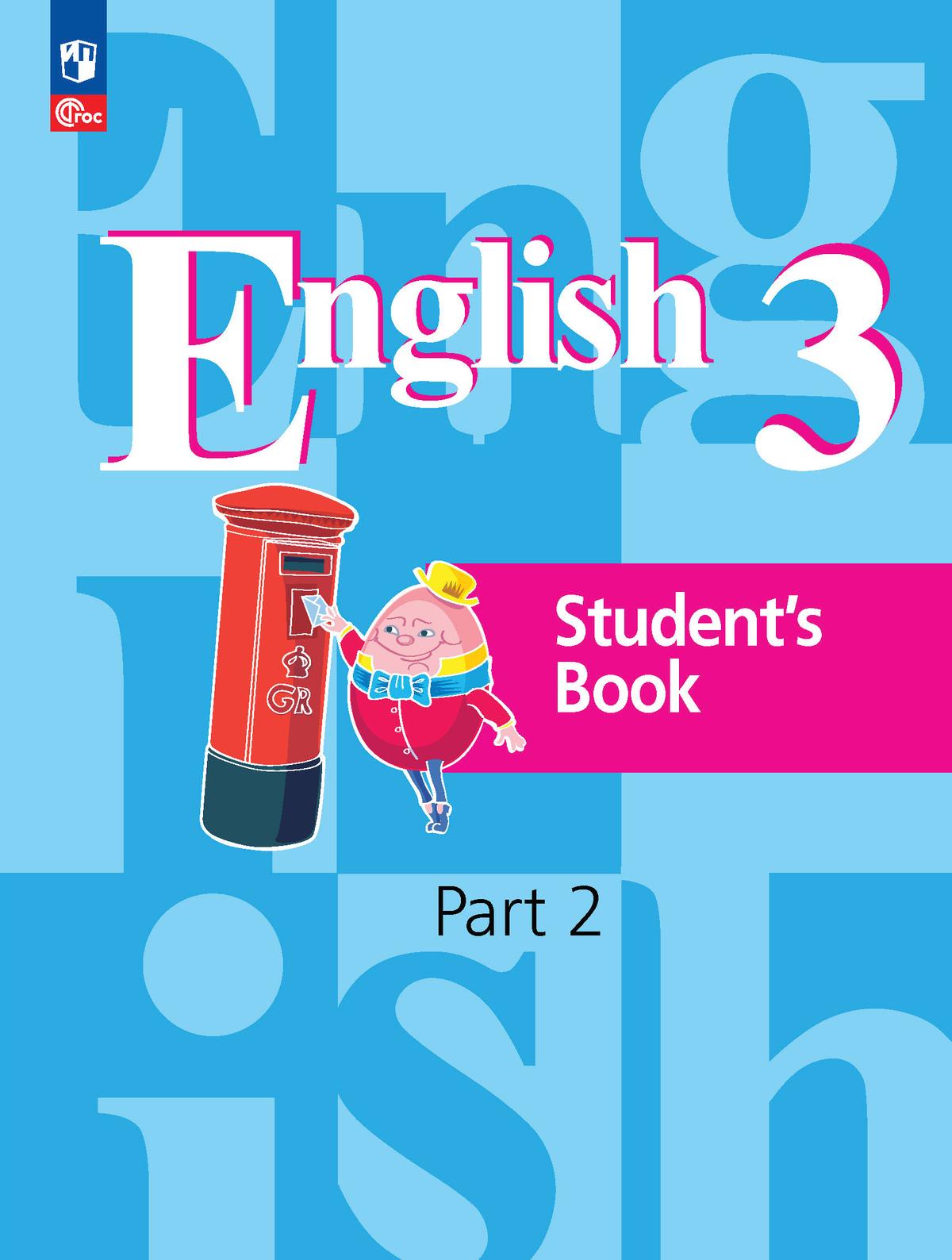 Английский язык. 3 класс. В 2-х ч. Ч. 2. Учебное пособие 1