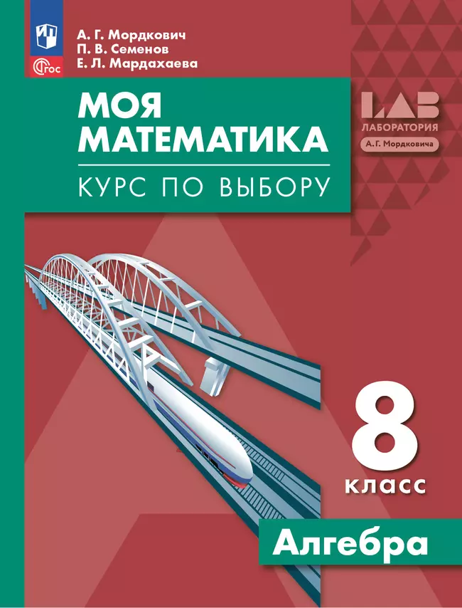 Моя математика. Курс по выбору. Алгебра. 8 класс. Учебное пособие 1