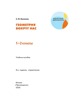 Геометрия вокруг нас. 1-2 классы 15