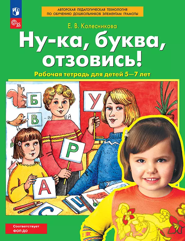 Ну-ка, буква, отзовись! Рабочая тетрадь для детей 5-7 лет 1