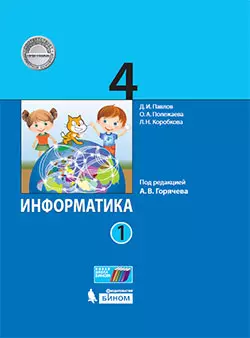 Информатика. 4 класс. Электронная форма учебника. В 2 ч. Часть 1 1 Информатика. 4 класс. Электронная форма учебника. В 2 ч. Часть 1 1