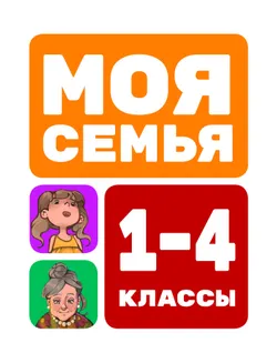 Моя семья. 1-4 классы 1